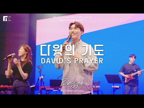 다윗의 기도 - 피아워십