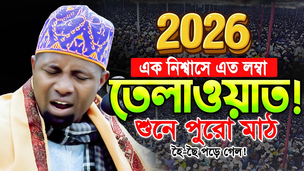 এক নিঃশ্বাসে ২মিনিট তিলাওয়াত করে ইতিহাস ভাঙলো ভাইরাল কারী ঈদি শাবান। Qari Eidi Shaban New Tilawat