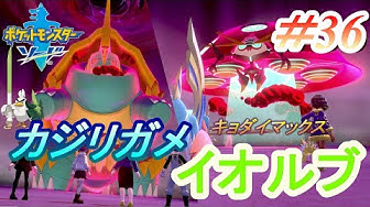 キョダイマックス Youtube キョダイマックス Youtube