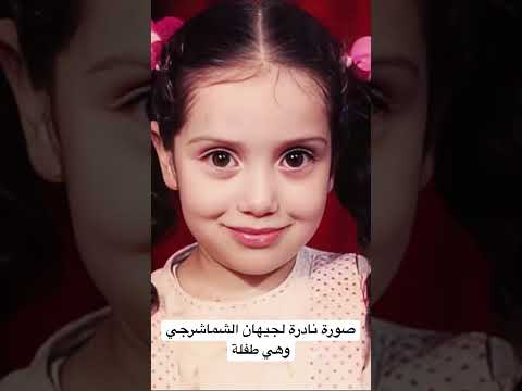 صورة نادرة لجيهان الشماشرجي وهي طفلة