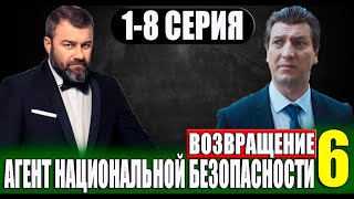 Агент национальной безопасности 6. Возвращение 1-8 серия (СЕРИАЛ 2023 НА НТВ)