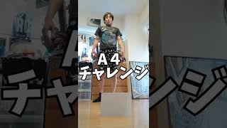 【なだぎ武】A４チャレンジ #Shorts