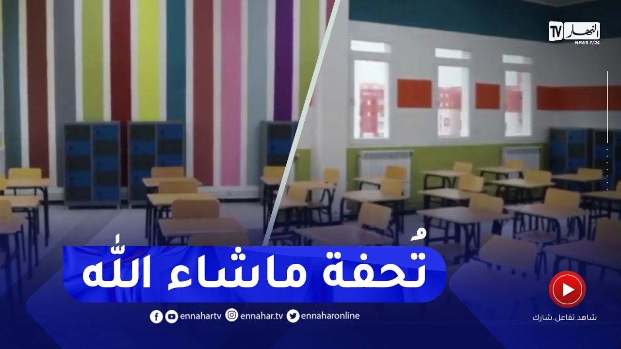 قسنطينة / إبتدائية سفاري حسين .. مدرسة نموذجية بطريقة إبداعية