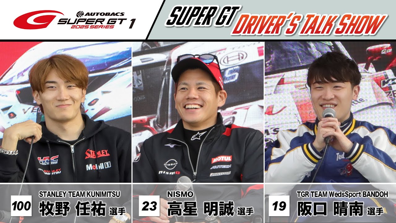 予選日のお楽しみ！SUPER GT DRIVER'S TALK SHOW！【ゲスト阪口晴南選手・高星明誠選手・牧野任祐選手】～2025 AUTOBACS SUPER GT Rd.1 岡山～
