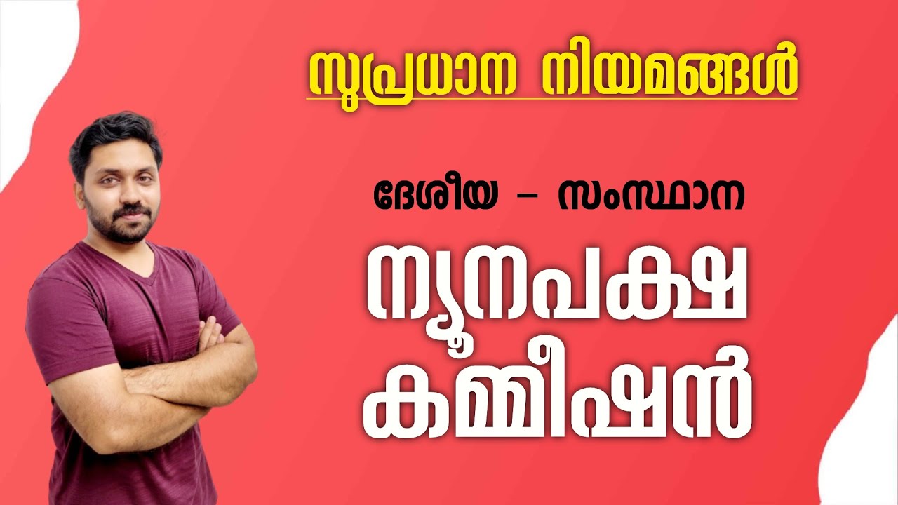 ന്യൂനപക്ഷ കമ്മീഷൻ | സുപ്രധാന നിയമങ്ങൾ