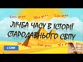 Лічба часу в історії стародавнього світу