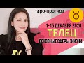 ТЕЛЕЦ ТАРО ПРОГНОЗ 1 ~ 15 ДЕКАБРЯ 2020. Основные сферы