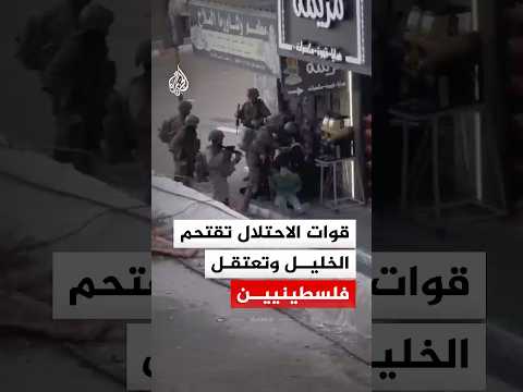 قوات الاحتلال تقتحم جنوب الخليل وتعتقل فلسطينيين