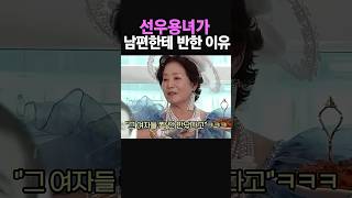 선우용녀가 남편한테 반한 이유