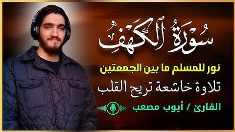 سورة الكهف تلاوة خاشعة تريح القلب |  القارئ أيوب مصعب |  Surat Al Kahf