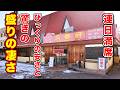 この価格でいいの？びっくりの安さと驚きの盛りの凄さ【三幸軒川中島店】長野県長野市
