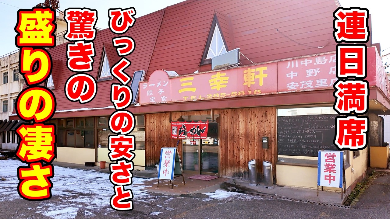 この価格でいいの？びっくりの安さと驚きの盛りの凄さ【三幸軒川中島店】長野県長野市
