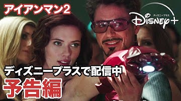 アイアンマン2／予告編｜ディズニープラス