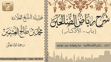 393- شرح رياض الصالحين / باب الأذكار / ذكر الله قائما - ما يقوله عند نومه  / بن عثيمين