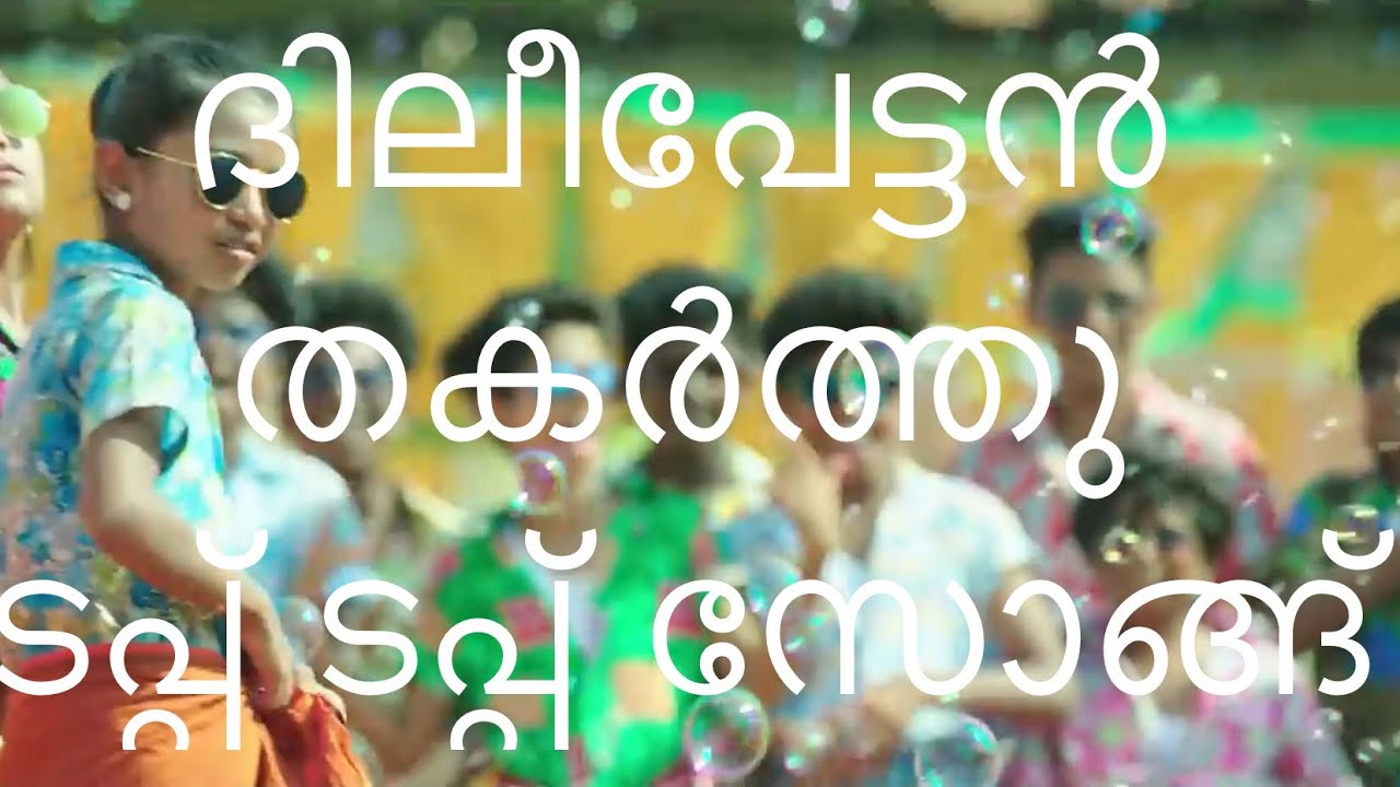 ദിലീപേട്ടൻ തകർത്തു Tap Tap Song Unofficial | kako | kasarakodan koomali
