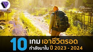 10 เกมเอาชีวิตรอดภาพสวยที่กำลังจะมาในปี 2023 - 2024