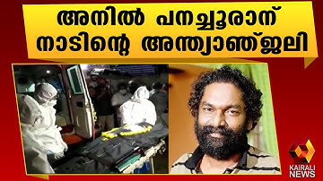 അനിൽ പനച്ചൂരാന് വിട | Anil Panachooran | Kairali News