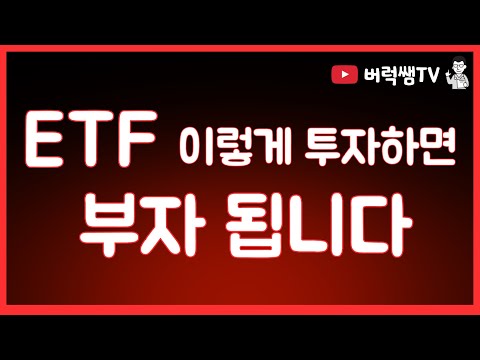 ETF 투자 이렇게 투자하면 부자됩니다.