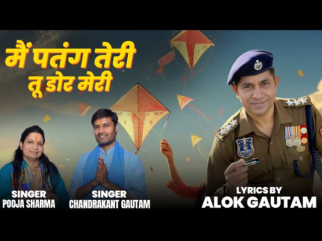 मैं पतंग तेरी, तू डोर मेरी | Rps Alok Gautam | Dr. Pooja Sharma & Chandrakant Gautam |