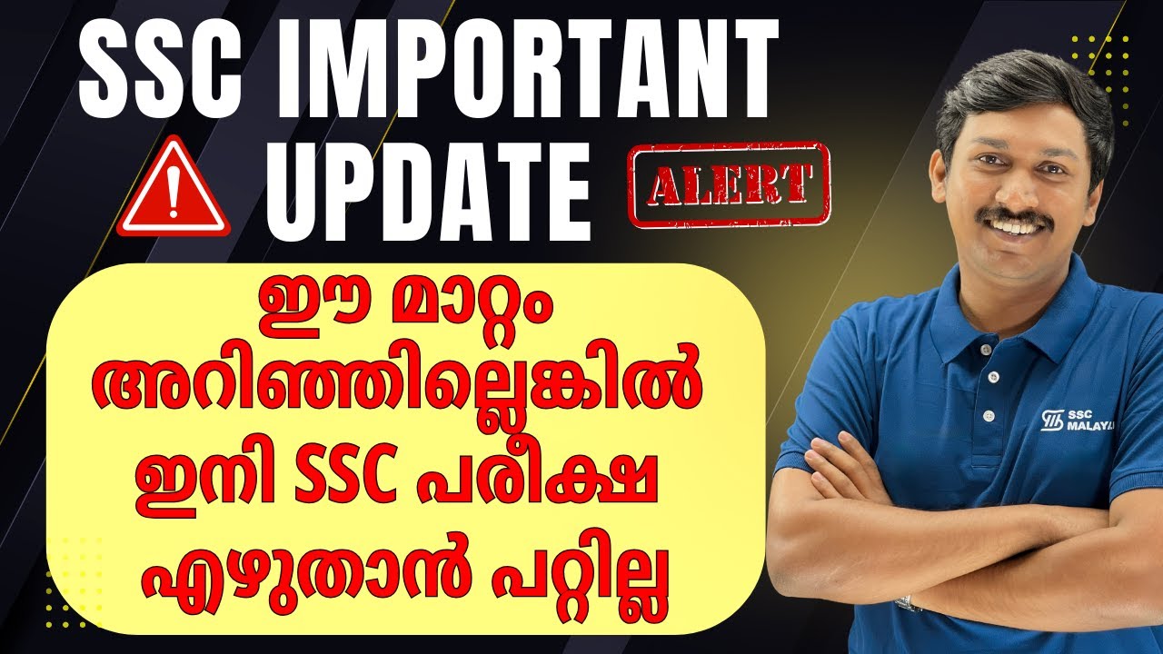 ഈ മാറ്റം അറിഞ്ഞില്ലെങ്കിൽ ഇനി SSC പരീക്ഷ എഴുതാൻ പറ്റില്ല | SSC CHSL IMPORTANT UPDATE 