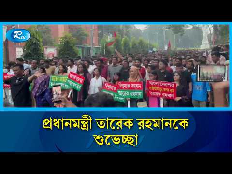 জাতিসংঘ সফর সফল করায় প্রধানমন্ত্রীকে শুভেচ্ছা জানিয়ে ঢাবিতে মিছিল ও শোভাযাত্রা | UN Visit | Rtv