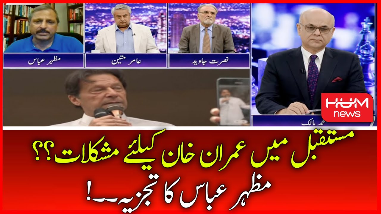 Mazhar Abbas Analysis | Danger of Difficulties for Imran Khan in Future? Muhammad Malick