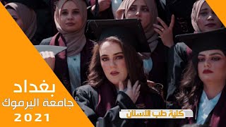 جامعة بغداد|كلية اليرموك|قسم طب الاسنان 2021