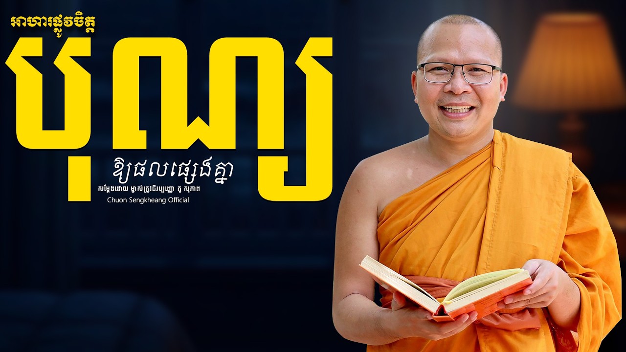 បុណ្យឱ្យផលផ្សេងគ្នា ព្រះអង្គគ្រូ គូ សុភាព | Khmer Dhamma Kou Sopheap Chuon Sengkheang Official