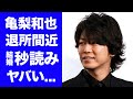 【衝撃】亀梨和也がついに退所で事務所独立の真相に驚きを隠せない...『KAT-TUN』人気メンバーの結婚間近の現在の彼女の正体がヤバすぎた...