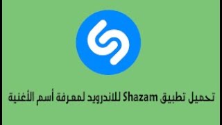 برنامج رهييب يعطيك اسم اي اغنية او مقطع موسيقي بمطابقة الصوت|علم الدرويد screenshot 5