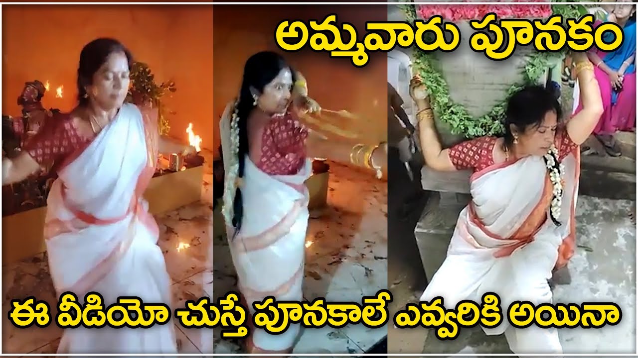 అమ్మవారు పూనకం వస్తే ఎలా ఉంటుందో ఈ వీడియో లో చూడవచ్చు |