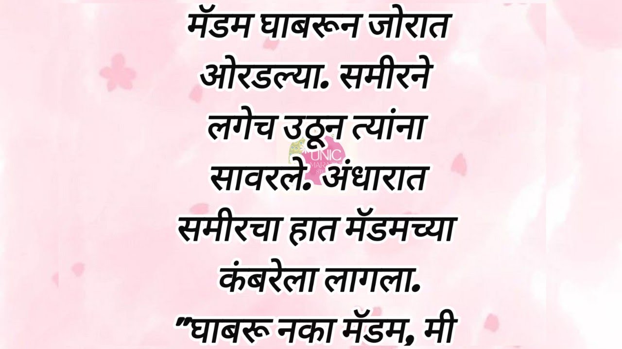 मॅडम अंधार बघून ओरडल्या.... romantic story 