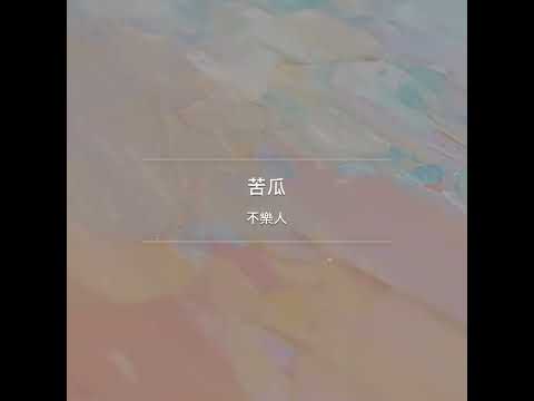 用戶作品推薦|《苦瓜》 Cover：不樂人