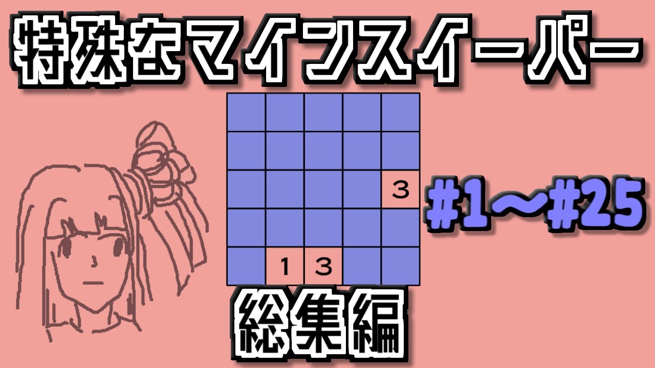 【総集編】地雷系女子茜ちゃん【14 Minesweeper Variants】