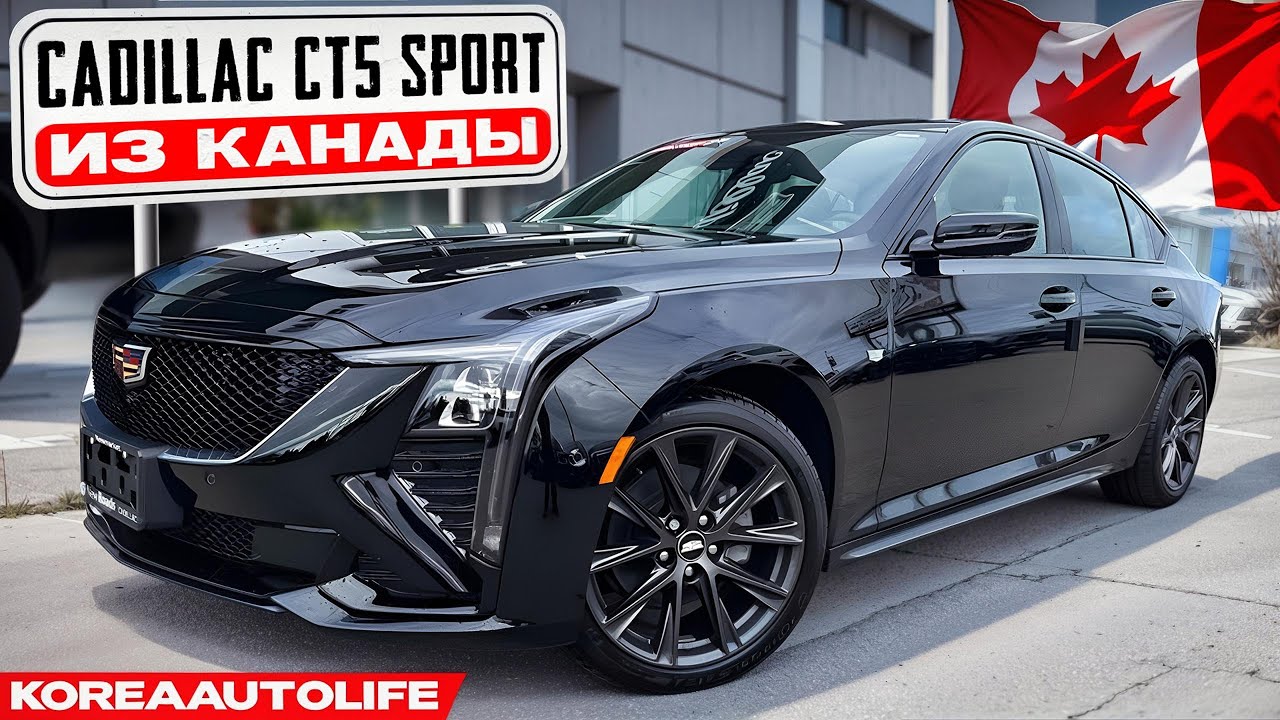 Заказ из Канады CADILLAC CT5 SPORT 4DR SEDAN ALL WHEEL DRIVE новый автомобиль 2025 года