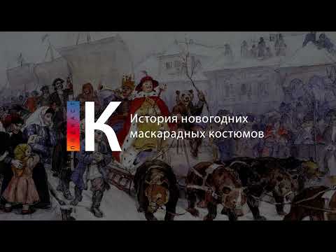 История новогодних маскарадных костюмов. Подкаст