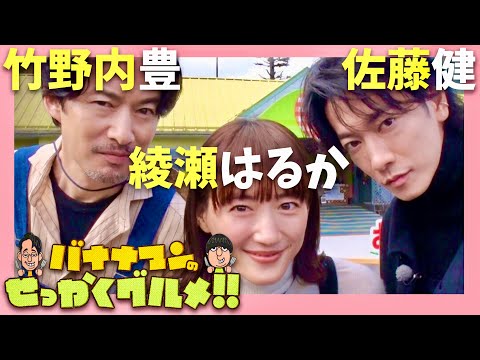 せっかくグルメ【1月2日放送/綾瀬はるか/佐藤健/竹野内豊】