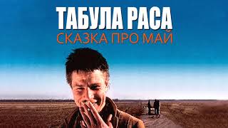 Табула Раса - Сказка про Май [Full Album]