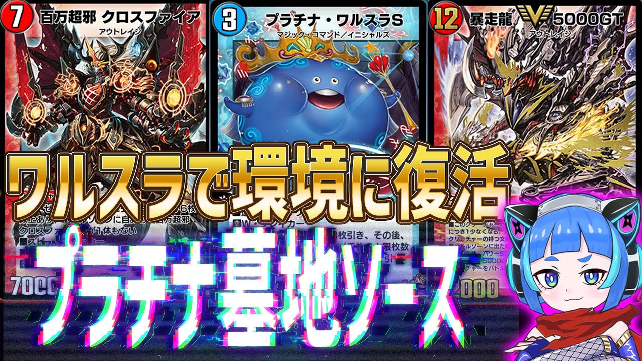 デュエプレ】プラチナワルスラで環境に復帰⁉懐かしの墓地ソースが今