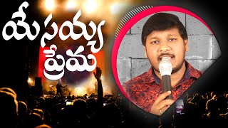 Video thumbnail of "ప్రేమ దేవుని ప్రేమ | Super Hit Song | Prema Devuni Prema | Live Song by Joshua Gariki"