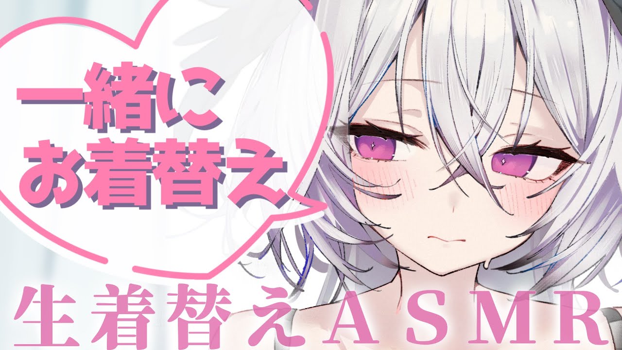 【ASMR/シチュエーションボイス】一緒にお着替え Ｔシャツ生着替えASMR【低音ボイス/KU100】のサムネイル