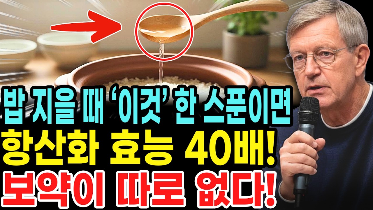 밥을 지을때 이것 한스푼이면 노화 예방부터 암 예방까지 보약이 따로 없습니다!30년 이상의 경력을 가진 한 의사의 장수 비결!