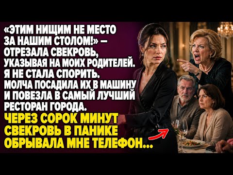 «ЭТИМ НИЩИМ НЕ МЕСТО ЗА НАШИМ СТОЛОМ!» — БРОСИЛА СВЕКРОВЬ… НО ПОТОМ В ПАНИКЕ УМОЛЯЛА МЕНЯ ВЕРНУТЬСЯ 