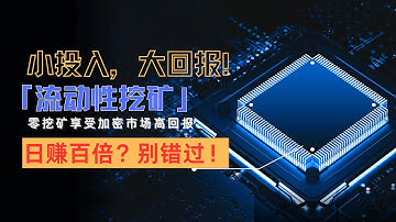 【币圈稳定项目】睡觉月入过万！！！——流动性挖矿｜当下币圈最佳选择｜【BSC代码12.1】#流动性挖矿#chatgpt #睡后收入