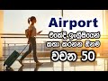 English Vocabulary at The Airport in Sinhala | Practical English Lessons for Beginners