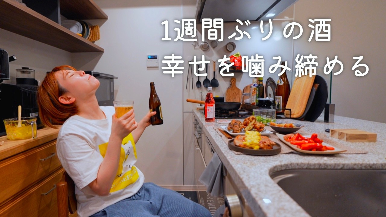 禁酒明け、たくさんおつまみ作って盛り上がるひとり飲み