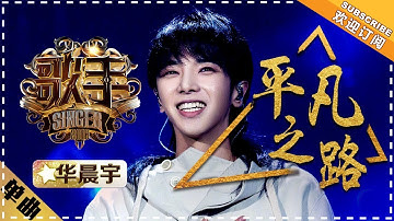 【纯享】鬼才唱将#华晨宇 震撼开腔《#平凡之路 》独特改编注入灵魂，用摇滚与呐喊重塑经典 | 歌手2018 |  Singer 2018 | MangoTV