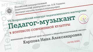 «Открытый урок музыки в общеобразовательной школе» (Карпова Нина Александровна)