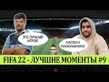 FIFA 22 - ЛУЧШЕЕ СО СТРИМОВ #9 | МЕСТЬ СТУЛА РОНИ51 | КАСТРО СЛОМАЛ ЁЛКУ