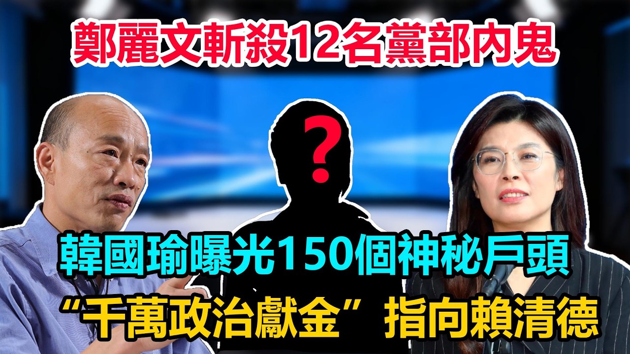 鄭麗文斬殺12名黨部內鬼，韓國瑜曝光150個神秘戶頭，“千萬政治獻金”指向賴清德#鄭麗文 #麗文一定贏 #臺灣新聞 #臺灣政治